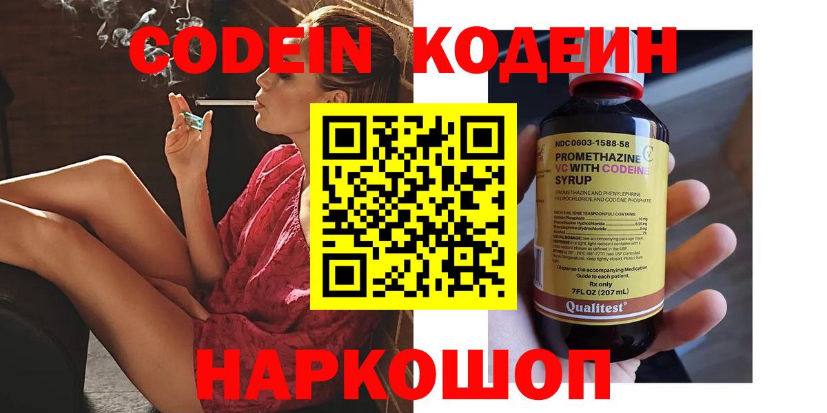 Codein напиток Lean (лин)  Киреевск 