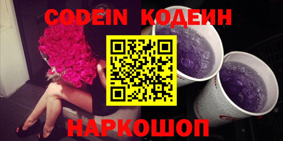 Codein напиток Lean (лин)  Вход с VPN  Киреевск 